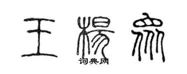 陈声远王杨众篆书个性签名怎么写