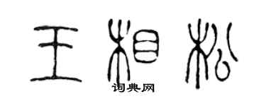陈声远王相松篆书个性签名怎么写