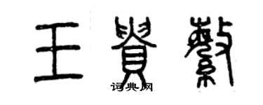 曾庆福王贵繁篆书个性签名怎么写