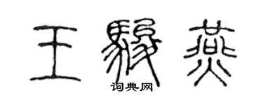 陈声远王骏燕篆书个性签名怎么写