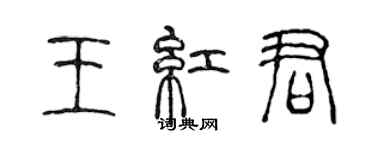 陈声远王红君篆书个性签名怎么写