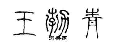 陈声远王勃青篆书个性签名怎么写