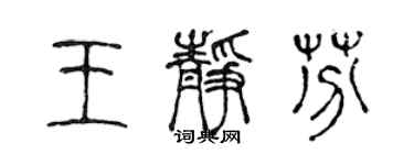 陈声远王静芬篆书个性签名怎么写