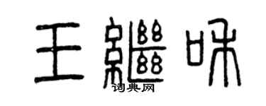 曾庆福王继和篆书个性签名怎么写
