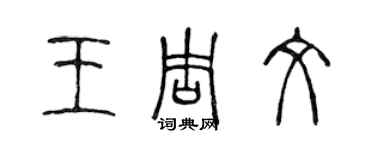 陈声远王周文篆书个性签名怎么写
