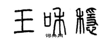 曾庆福王和稳篆书个性签名怎么写