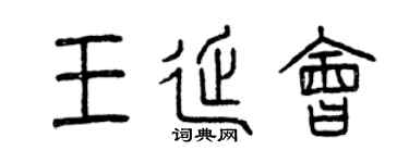 曾庆福王延会篆书个性签名怎么写