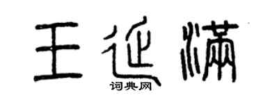 曾庆福王延满篆书个性签名怎么写