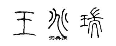 陈声远王兆瑞篆书个性签名怎么写