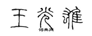 陈声远王光雄篆书个性签名怎么写