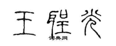 陈声远王圣光篆书个性签名怎么写