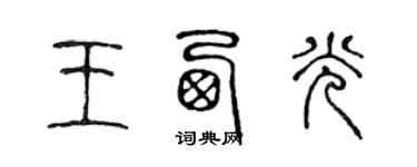 陈声远王西光篆书个性签名怎么写
