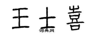 曾庆福王士喜篆书个性签名怎么写