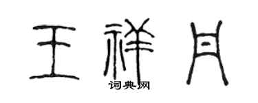 陈声远王祥丹篆书个性签名怎么写