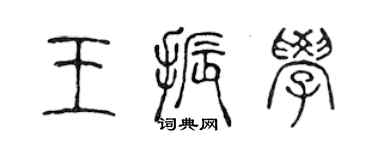陈声远王振学篆书个性签名怎么写