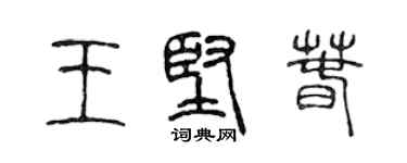 陈声远王坚春篆书个性签名怎么写