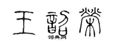 陈声远王韶荣篆书个性签名怎么写