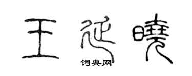 陈声远王延晓篆书个性签名怎么写