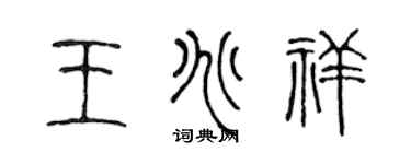 陈声远王兆祥篆书个性签名怎么写