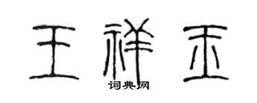 陈声远王祥玉篆书个性签名怎么写