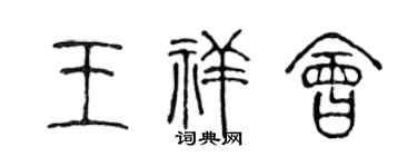 陈声远王祥会篆书个性签名怎么写