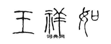 陈声远王祥如篆书个性签名怎么写