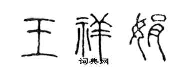 陈声远王祥娟篆书个性签名怎么写