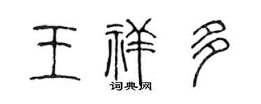 陈声远王祥多篆书个性签名怎么写