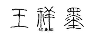 陈声远王祥墨篆书个性签名怎么写