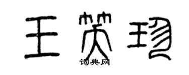 曾庆福王笑珍篆书个性签名怎么写