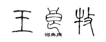 陈声远王良牧篆书个性签名怎么写