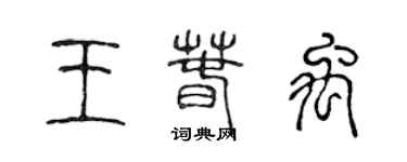 陈声远王春禹篆书个性签名怎么写
