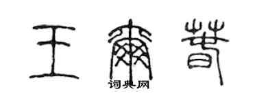 陈声远王尔春篆书个性签名怎么写