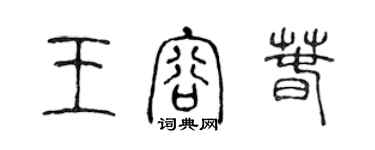 陈声远王容春篆书个性签名怎么写