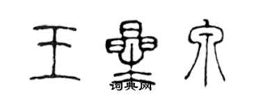 陈声远王星泉篆书个性签名怎么写