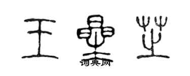 陈声远王星芝篆书个性签名怎么写