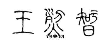 陈声远王烈智篆书个性签名怎么写