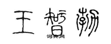 陈声远王智勃篆书个性签名怎么写