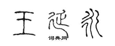 陈声远王延永篆书个性签名怎么写