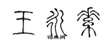 陈声远王永素篆书个性签名怎么写