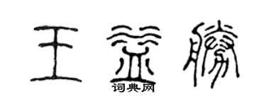 陈声远王益胜篆书个性签名怎么写