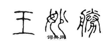 陈声远王妙胜篆书个性签名怎么写