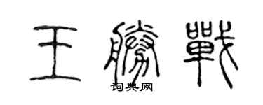 陈声远王胜战篆书个性签名怎么写