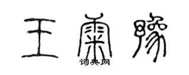 陈声远王康豫篆书个性签名怎么写