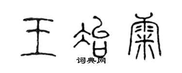陈声远王冶康篆书个性签名怎么写