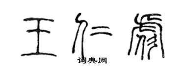 陈声远王仁彪篆书个性签名怎么写