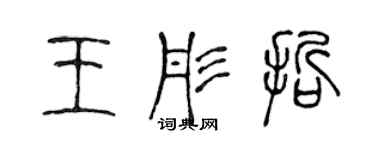 陈声远王彤哲篆书个性签名怎么写