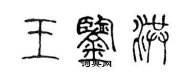 陈声远王鉴洪篆书个性签名怎么写