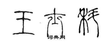 陈声远王士科篆书个性签名怎么写