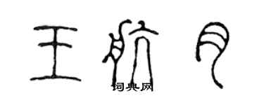 陈声远王航月篆书个性签名怎么写